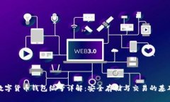 数字货币钱包编号详解：安全存储与交易的基础