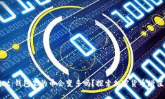 tpwallet：钱包里的币会变多吗？探索加密货币增值