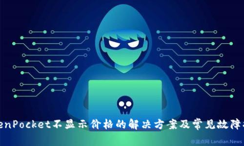 TokenPocket不显示价格的解决方案及常见故障排除