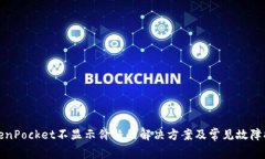 TokenPocket不显示价格的解决方案及常见故障排除