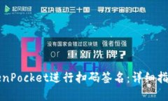 如何使用TokenPocket进行扫码签名：详细指南与实用