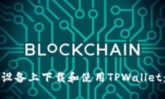 如何在苹果设备上下载和使用TPWallet：一步步指南