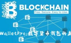 深入探讨TPWalletPro：数字货币钱包的未来与安全性