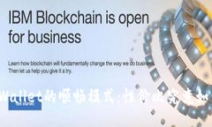 TPWallet的顺畅模式：性价比究竟如何？