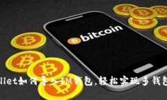 tpwallet如何导入IM钱包，轻松实现多钱包管理