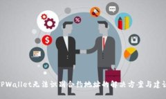 TPWallet无法识别合约地址的解决方案与建议