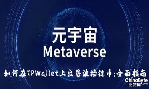 如何在TPWallet上出售波场链币：全面指南
