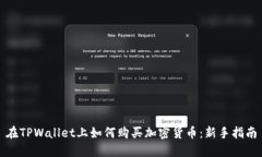 在TPWallet上如何购买加密货币：新手指南