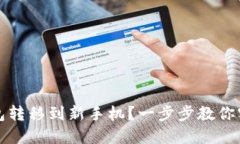 如何将TP钱包转移到新手机？一步步教你实现无缝