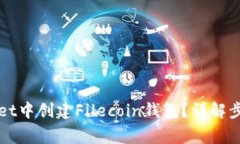 如何在TPWallet中创建Filecoin钱包？详解步骤与注意