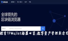 探索TPWallet糖果口袋：数字资产管理新方式