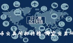 2023年虚拟币交易所排行榜：哪家交易所最值得信