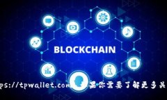 tpwallet的官方网址是 [tpwallet.com](https://tpwallet.co