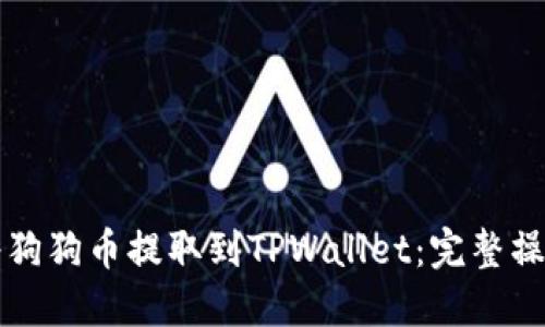 如何将狗狗币提取到TPWallet：完整操作指南