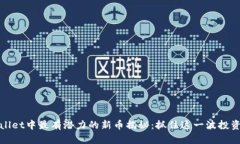 TPWallet中最有潜力的新币揭秘：抓住这一波投资机