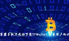 如何在苹果手机上成功下载TPWallet：安卓用户的必