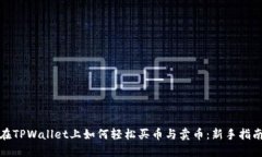 在TPWallet上如何轻松买币与卖币：新手指南