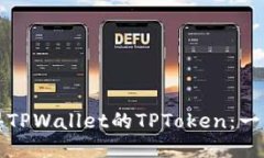 如何获得TPWallet的TPToken：一步步指南