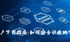 比特派苹果用户下载指南：如何安全快捷地下载