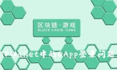 如何解决TPWallet中的DApp登录问题：完整指南