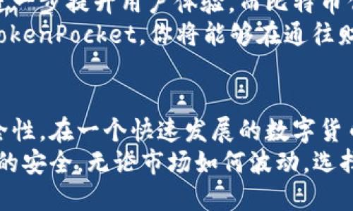   TokenPocket钱包如何支持比特币：全面解析与使用指南 / 
 guanjianci TokenPocket, 比特币, 数字钱包, 加密货币 /guanjianci 

一、TokenPocket简介
在数字货币迅猛发展的今天，越来越多的人开始接触加密货币，尤其是比特币作为最早也是最知名的数字资产，深受投资者欢迎。而在众多数字钱包中，TokenPocket因其强大的功能与简单易用的界面，成为了用户的首选之一。
TokenPocket不仅支持多种不同的区块链，例如以太坊、EOS和TRON等，还具备多链管理和去中心化应用（DApp）等功能，使得用户能在一个钱包中完成多样化的资产管理。

二、TokenPocket对比特币的支持
据最新消息，TokenPocket钱包已经正式支持比特币，这标志着该钱包的功能进一步增强。用户可以轻松地存储、管理和转移比特币资产，享受更多的便利。
那么，TokenPocket究竟如何支持比特币呢？以下是一些具体功能：
ul
    listrong创建比特币钱包/strong：用户可以通过TokenPocket轻松创建独立的比特币钱包，快速接收和发送比特币。/li
    listrong安全性高/strong：TokenPocket提供了多重安全机制，包括助记词备份、私钥管理等，保障用户的比特币资产安全。/li
    listrong简易操作/strong：钱包用户界面友好，支持一键操作，无需复杂的设置。/li
    listrong交易记录查询/strong：用户可以随时查看自己的比特币交易记录，确保资产流动透明。/li
/ul

三、TokenPocket的特点与优势
1. strong多链资产管理/strongbrTokenPocket支持多个区块链资产，用户无需下载不同的钱包便可以管理多种数字资产，这为用户提供了极大的便利。
2. strong去中心化应用支持/strongbr通过TokenPocket，用户可以直接访问丰富的DApps，进行交易、游戏和其他各种互动。
3. strong跨平台易用性/strongbrTokenPocket在不同设备（如手机、平板和电脑）上均可使用，用户可以随时随地管理自己的资产。

四、使用TokenPocket进行比特币交易的步骤
使用TokenPocket进行比特币交易非常简单。以下是详细的使用步骤：
1. **下载和安装**：用户可以从官方网站或应用商店下载TokenPocket应用，并完成安装。
2. **创建钱包**：打开应用后，选择“创建钱包”，并设置钱包名称和密码。请务必记住你的助记词，这将是你恢复钱包的重要凭证。
3. **添加比特币**：在钱包界面中，选择“添加资产”，找到比特币并添加到你的钱包中。
4. **充值比特币**：从其他平台或钱包转入比特币，找到你的比特币地址，进行充值。
5. **进行交易**：选择“发送”功能，输入收款地址和金额，确认信息后即可完成交易。

五、比特币的未来与TokenPocket的融合
随着区块链技术的不断演进和比特币市场的逐渐成熟，未来TokenPocket将可能扩展更多功能，进一步提升用户体验。而比特币作为数字货币的先锋，其在TokenPocket中的表现无疑将吸引更多的新用户。
有一句话说得好，“一日之计在于晨”，在这个瞬息万变的市场中，抓住机遇就显得尤为重要。使用TokenPocket，你将能够在通往财富自由的路上，走得更加稳健。

六、总结
TokenPocket钱包的推出，特别是对比特币的支持，为广大加密货币用户带来了极大的便利与安全性。在一个快速发展的数字货币世界里，选择一个可靠的电子钱包显得尤为重要。
无论是新手还是老手，TokenPocket都能满足你的需求，让你刷上市场行情的同时，不忘保持资产的安全。无论市场如何波动，选择合适的钱包，保持理智，才能在投资的路上更进一步。