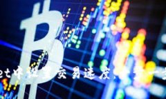 如何在TPWallet中设置交易速度：一步一步教你完成