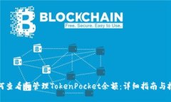 如何查看和管理TokenPocket余额：详细指南与技巧