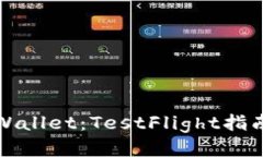 如何下载TPWallet：TestFlight指南与使用技巧