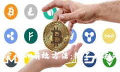 找回TPWallet密码的有效方法：绝不再丢失你的数字