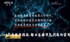 tpwallet买币操作指南：解决连接钱包问题的实用技