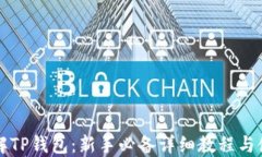 深入了解TP钱包：新手必备详细教程与使用技巧