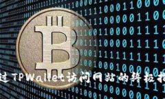 通过TPWallet访问网站的终极指南