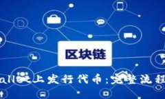 如何在TPWallet上发行代币：完整流程与实用指南