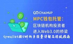 tpwallet提U时的手续费详解及避坑指南