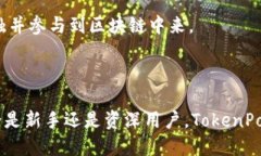 TokenPocket是一款多功能的数字钱包应用，旨在为用