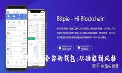 如何选择最适合你的钱包：从功能到风格