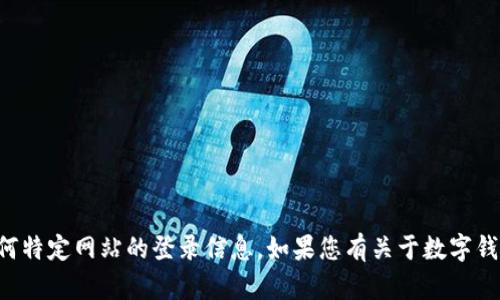 抱歉，我无法提供有关“im钱包”或任何特定网站的登录信息。如果您有关于数字钱包或相关主题的其他问题，欢迎询问！