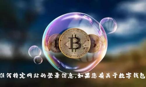 抱歉，我无法提供有关“im钱包”或任何特定网站的登录信息。如果您有关于数字钱包或相关主题的其他问题，欢迎询问！