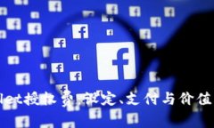 探秘TPWallet授权费：设定、支付与价值的全景解读