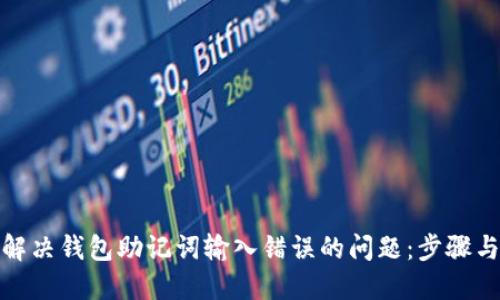 如何解决钱包助记词输入错误的问题：步骤与建议