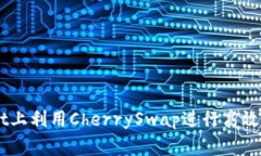 如何在TPWallet上利用CherrySwap进行高效的数字资产