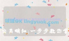 如何使用TPWallet查询交易明细：一步步教你掌握