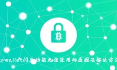 tpwallet闪兑功能无法使用的原因及解决方法