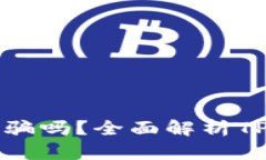 TPWallet是诈骗吗？全面解析TPWallet的真相