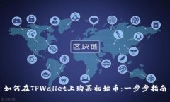 如何在TPWallet上购买初始币：一步步指南