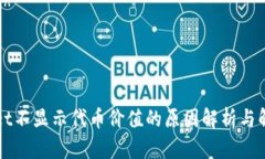 TPWallet不显示代币价值的原因解析与解决方案