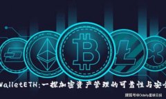 TPWalletETH：一探加密资产管理的可靠性与安全性
