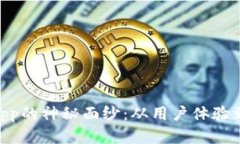 揭开TPWallet热搜DApp的神秘面纱：从用户体验到投