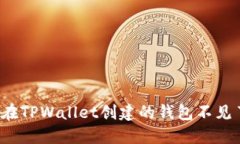 如何解决在TPWallet创建的钱包不见了的问题？
