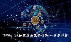 TPWallet如何添加流动性池：一步步详解